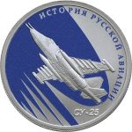 Russia 2016 1 Rouble Silver Coin for the Sukhoi Su-25 Jet Plane