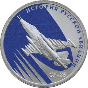 Russia 2016 1 Rouble Silver Coin for the Sukhoi Su-25 Jet Plane