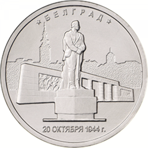 Russia 2016 5 Rouble Belgrade - Liberation Series Reverse